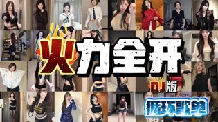 火力全开DJ版，燃到炸裂红桃38.49高清播放