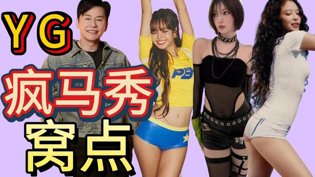 从Lisa到Asa，YG堕落成低俗工厂真相韩国好看电影推荐在线观看