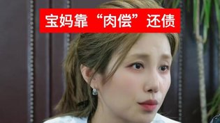 女儿弹弓射瞎邻居，亲妈肉偿十年还债三年片段在线观看免费观看第4集高清播放