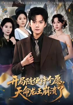 开局随便许个愿，天命龙王崩溃了在线观看