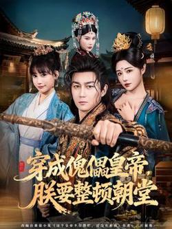 穿成傀儡皇帝，朕要整顿朝堂高清播放