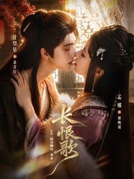 长恨歌在线观看