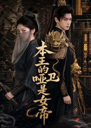 本王的哑卫是女帝在线观看