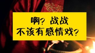战战感情戏曝光？粉丝炸锅国产免费观看高清
