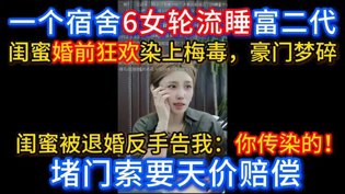 宿舍6女轮流陪富二代？婚前狂欢染恶疾甜宠短剧推荐在线观看