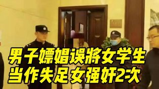 大学生被误当失足女遭强奸，判刑10年半同学聚会2