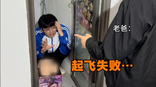 厕所玩圣杯被爸抓，尴尬瞬间免费观看电影高清播放