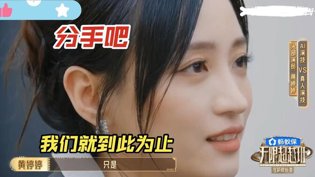 黄婷婷分手戏演技小考，泪目人人视频