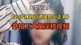 20岁辣妈设局，正太难逃魔爪毛桃视频高清播放