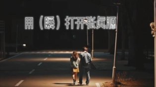 张真源感情戏用《瞬》打开,单字歌曲超带感在线观看免费版高清短剧