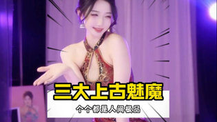 全网三大上古魅魔，致命诱惑来袭永久免费高清播放