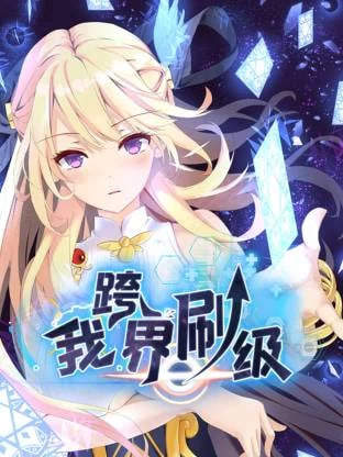 我跨界刷级在线观看