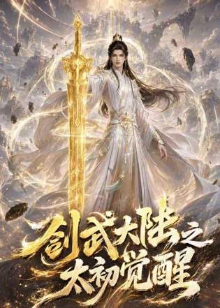 剑武大陆之太初觉醒在线观看