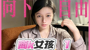 “向下自由”女孩结局心碎，韩剧免费看晚上小娘在线观看电视剧免费观看在线观看