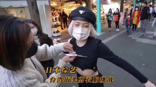 日本户外综艺太敢玩，台湾街头剪衣大挑战视频网站免费高清播放