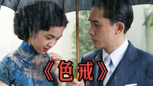 色戒：经典国语版震撼上线日本大片在线观看