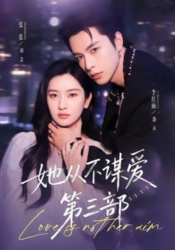 她从不谋爱第三部在线观看
