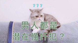 “每个男人都是潜在强奸犯”?真相没那么简单飘花在线观看免费观看最新版韩剧