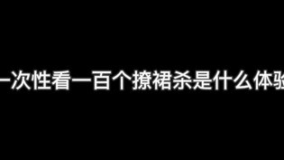 百次撩裙杀合集，一次看过瘾妈妈的朋友在线观看完整版高清在线观看