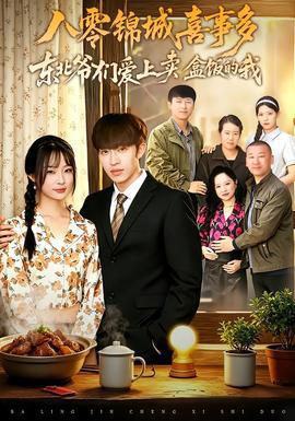 八零锦城喜事多东北爷们爱上卖盒饭的我