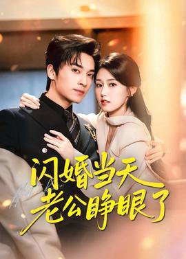 闪婚当天老公睁眼了在线观看