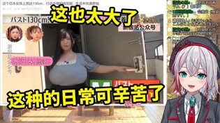 日本天然小姐姐上围130cm，生活太苦恼电视家高清播放