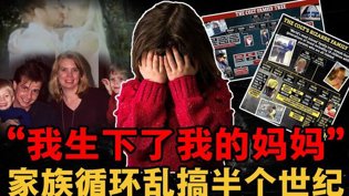 我生下我妈!家族乱伦38人震惊真相大电影