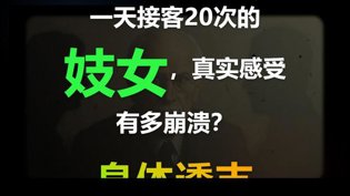 妓女一天接客20次:身体与灵魂的撕裂真相无人区玫瑰高清mv片