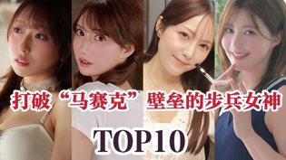岛国步兵女神TOP10,你pick谁?美剧电影尺寸天花板