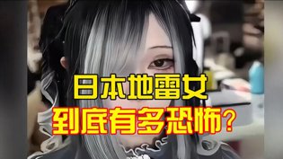 日本地雷女有多可怕？真相揭秘西瓜影院高清播放