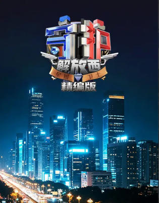 守护解放西·精编版