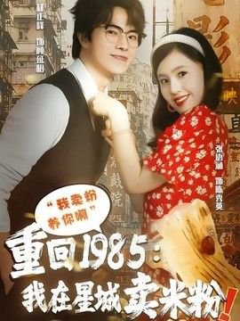 重回1985我在星城卖米粉在线观看