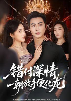 错付深情，一朝放手便化龙高清播放