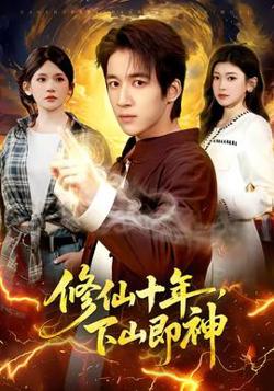 修仙十年，下山即神高清播放