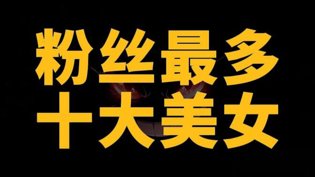 粉丝量最多十大美女网红，你关注谁？蜜瓜免费观看高清版电视剧高清播放