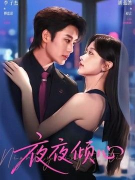 夜夜倾心在线观看