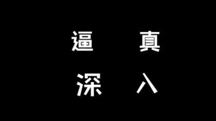 含住那一刻，酥麻到心颤17在线观看免费高清电视剧狂飙高清播放