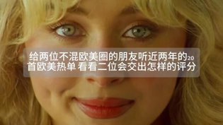 欧美热单测评，高估低估全解析电视剧追剧清单在线观看