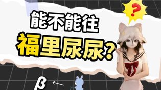 插福时能不能尿尿？答案让你吃惊成全两人世界全集观看