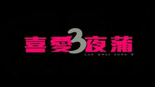 喜爱夜蒲3粤语版，夜场全纪录授课到天亮