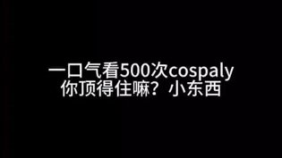 一口气看完500个cosplay，你能撑住吗少女和大叔的韩国悬疑电影在线观看