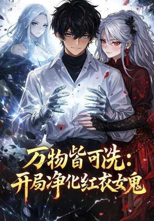 万物皆可洗：开局净化红衣女鬼高清播放