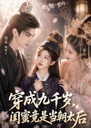 穿成九千岁，闺蜜竟是当朝太后在线观看