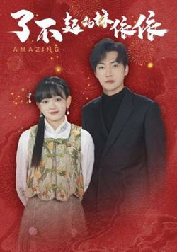 中国红妆我人傻了