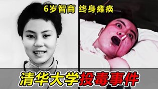 清华女学霸中毒瘫痪，朱令案真相成谜蜜桃视频