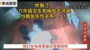 炸裂！六年级女生与网友开房事件免费高清视频在线观看爱奇艺高清播放