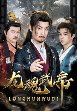 龙魂武帝