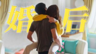 我的CP有婚后!感情戏看化学反应两个人MV
