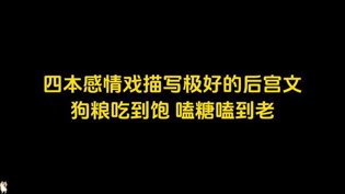 四本后宫文感情戏封神，狗粮磕到停不下来免费观看电视剧连续剧大全软件