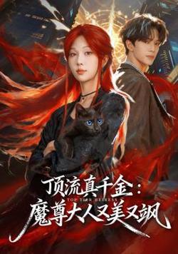 顶流真千金，魔尊大人又美又飒在线观看